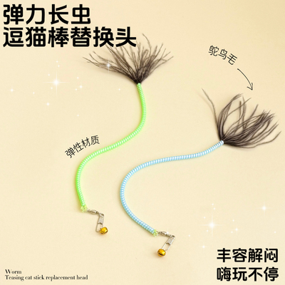 猫玩具弹力长虫逗猫棒替换头