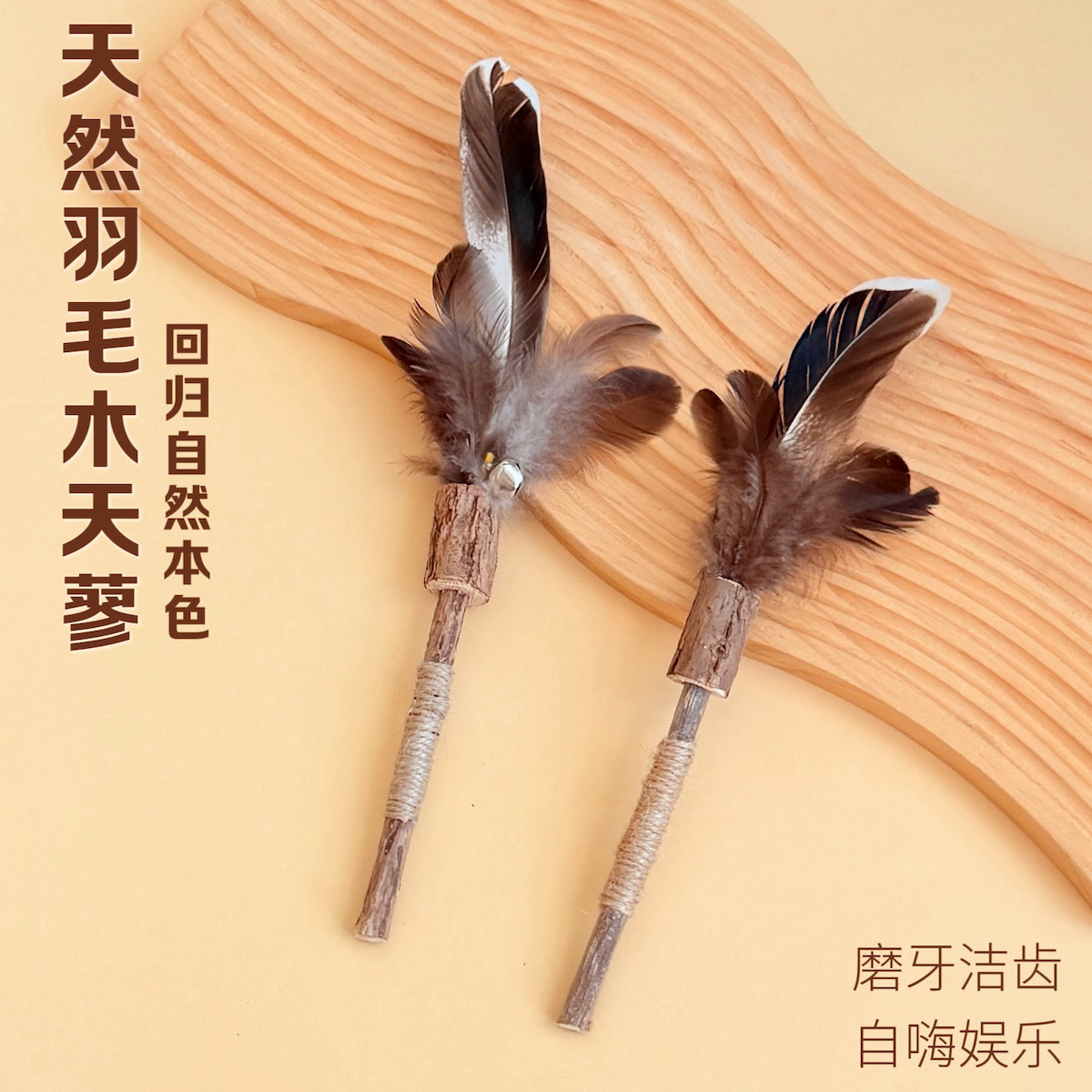 猫玩具羽毛木天蓼磨牙棒耐抓耐咬洁齿耐咬自嗨解闷逗猫棒天然材质