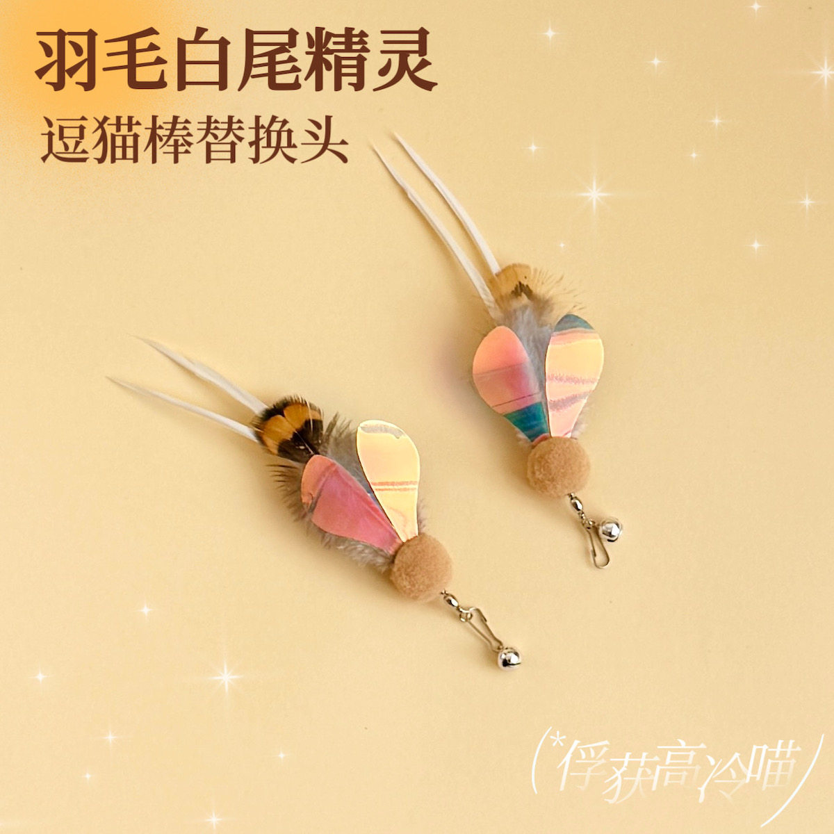 猫玩具羽毛白尾精灵逗猫棒替换头
