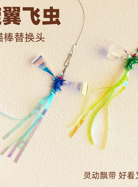 逗猫棒替换头旋翼流苏飞虫新款