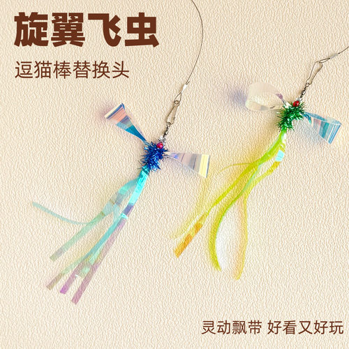 逗猫棒替换头旋翼流苏飞虫新款