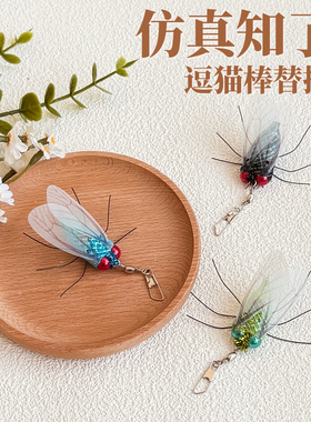 猫咪玩具蝉知了逗猫棒替换头仿真昆虫小飞虫小猫解闷创意逗猫丰容