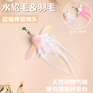 天然水貂毛真羽毛替换头猫咪丰容