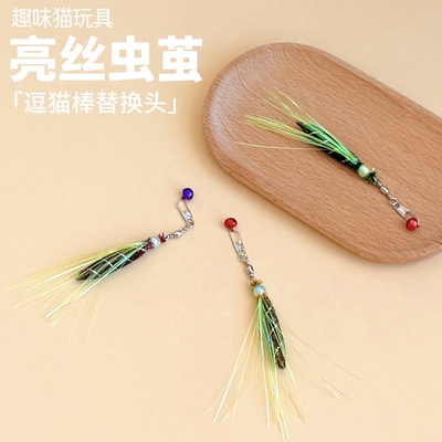 逗猫棒头替换亮丝虫茧炫彩流苏