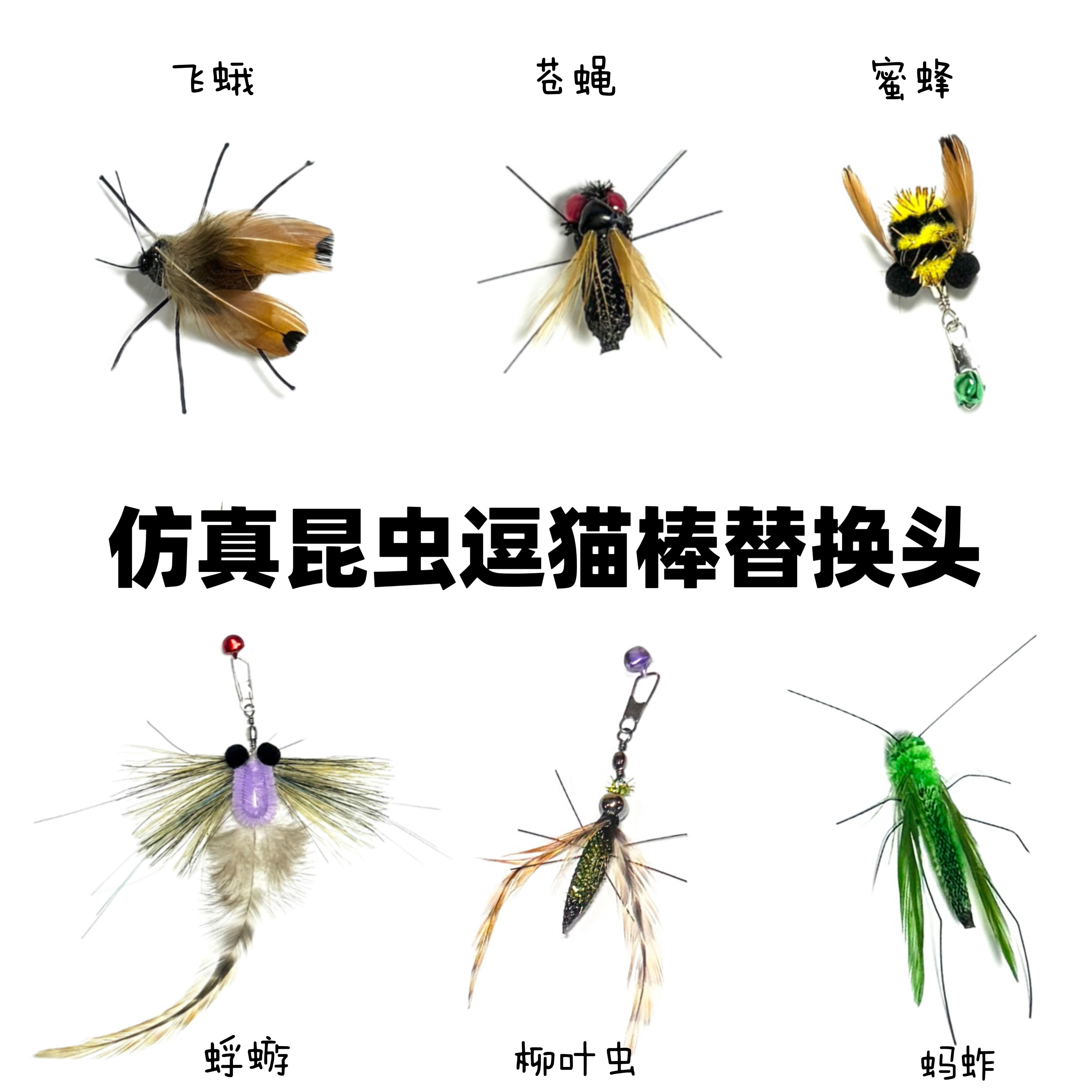 猫玩具仿真昆虫替换头逗猫棒