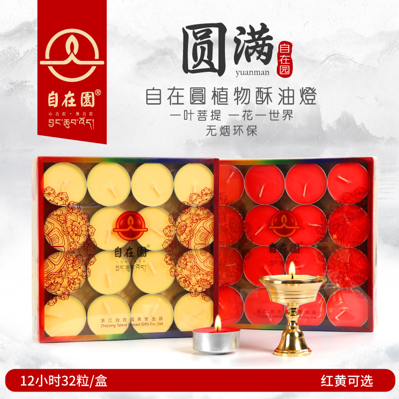 植物酥油自在园12小时32粒酥油灯