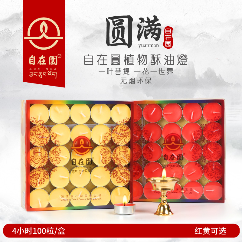 自在园4小时酥油灯植物酥油环保