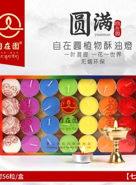 无烟酥油灯自在园无烟
