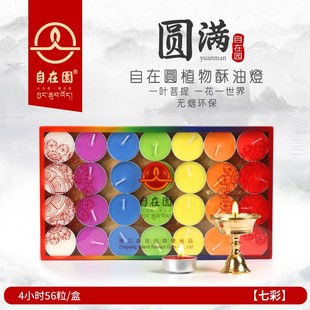 自在园酥油灯七彩56粒4小时无烟植物酥油精制长明灯室内供灯