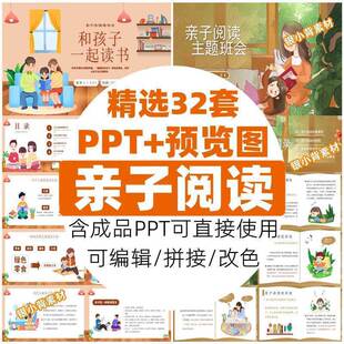 精选亲子阅读PPT主题活动模板读书分享学习主题班会动态卡通素材