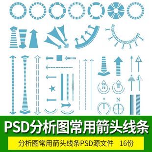 常用箭头图标psd源文件分层免抠预览图竞赛风格 素材合集