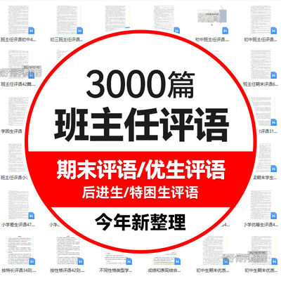 教师班主任中小学学期期末评语模板电子版后进中优生评语范文素材