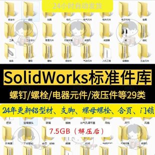 机械制图SW图纸非标Solidworks标准自动化设备零件型材元 件模型库