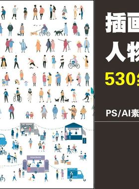 插画风ps配景人物ai矢量后期psd建筑景观室内效果图清新素材合集