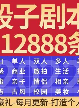 10w+搞笑段子校园短剧幽默励志剧本职场短视频文案素材模板大全