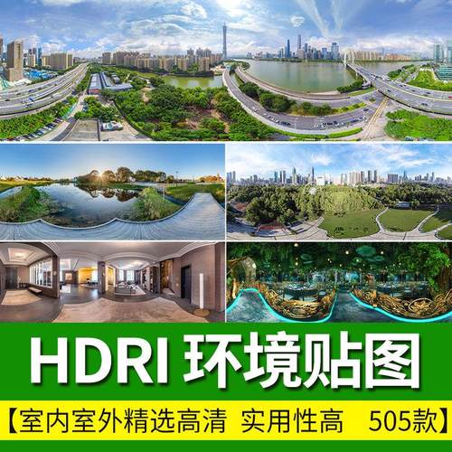 HDRI环境光贴图库天空城市HDR户外3Dmax素材su高清无水印外景全景