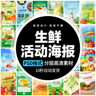 生鲜蔬菜水果海鲜超市活动促销 海报电商买菜配送到家psd素材模板