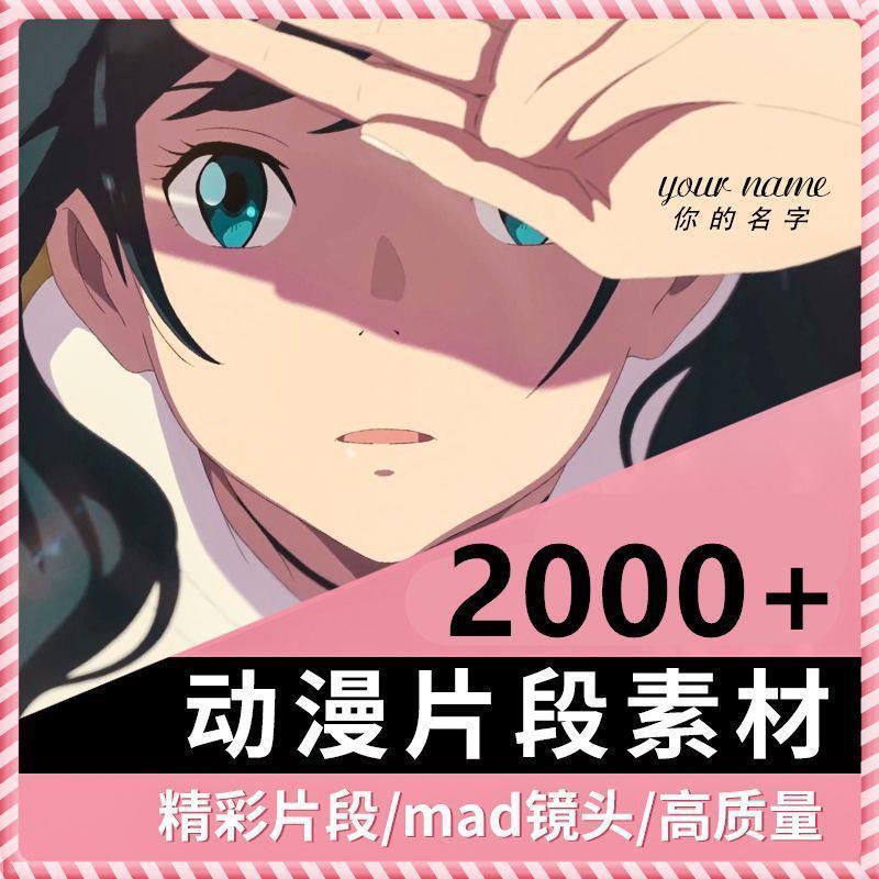 动漫剪辑素材高清无水印漫剪素材4k鬼灭之刃你的名字冰菓漫剪成品
