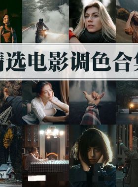 电影LUT插件风光人像LR预设PS滤镜Lightroom达芬奇FCPX剪映PR调色