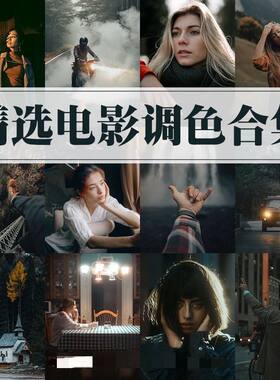 电影LUT插件风光人像LR预设PS滤镜Lightroom达芬奇FCPX剪映PR调色