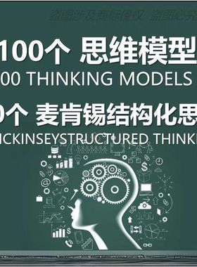 100个思维模型查理芒格50个麦肯锡结构化思维工具费曼学习法资料