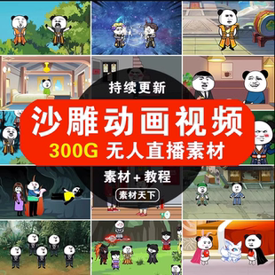 沙雕动画视频短视频抖音快手自媒体无人直播素材电子版合集全套
