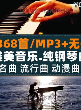 世界名曲无损钢琴曲经典纯音乐贝多芬久石让古典流行mp3歌单下载