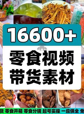 快手抖音零食品带货短视频高清素材开箱拍摄起号直播好物分享推荐