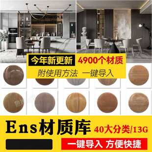 新款4900个Enscape材质库vray草图大师SU石材木纹ens预设凹凸通道