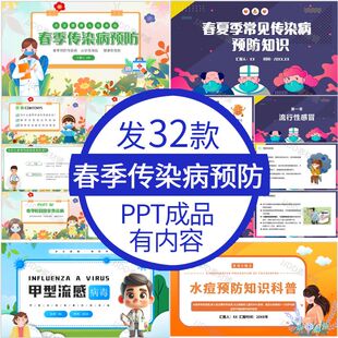 幼儿园小学生预防春季传染病健康科普知识宣讲教学课件素材电子版