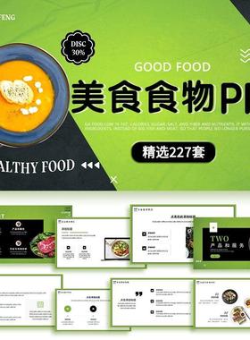 PPT模板美食中餐馆西餐厅餐饮料理甜点火锅水果食物加盟宣传