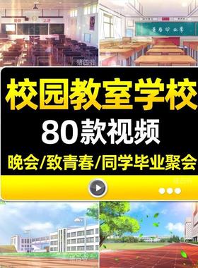 4K致青春同学毕业聚会校园教室学校晚会舞台背景视频素材80款模板