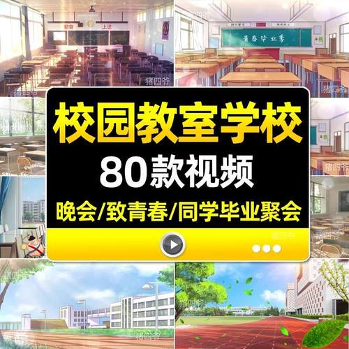 4K致青春同学毕业聚会校园教室学校晚会舞台背景视频素材80款模板