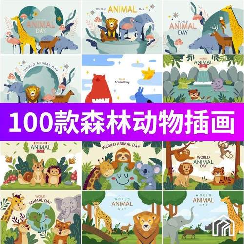 100款卡通狮子老虎猴子鸟兔子牛斑马长颈鹿海豚ai格式素材合集
