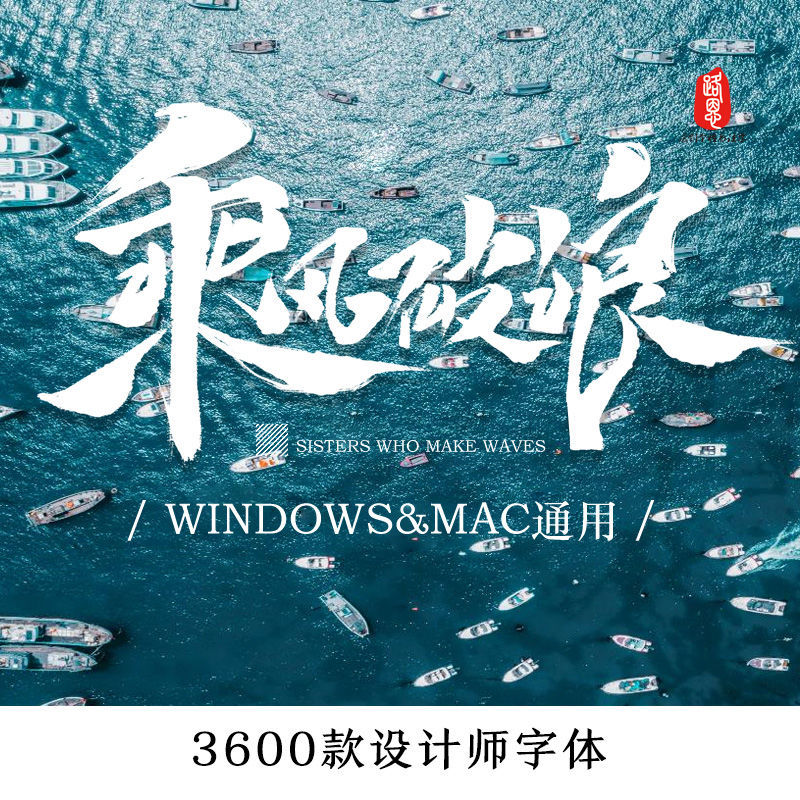 乘风破浪ps字体ppt中文字体包艺术ai英文可商用pr设计素材mac合集