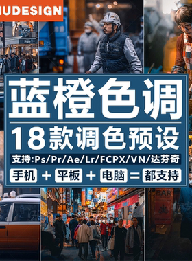 PR/AE/FCPX达芬奇蓝橙色调LR预设PS调色lightroom手机滤镜街拍lut