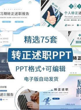 75套实习生转正答辩述职ppt模板员工试用期晋升竞聘述职工作报告