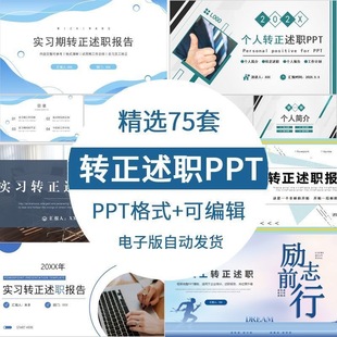 75套实习生转正答辩述职ppt模板员工试用期晋升竞聘述职工作报告