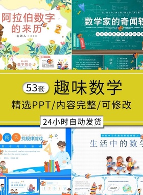 趣味数学ppt模板1-6年级小学数学课堂小故事教案教师创意成品课件