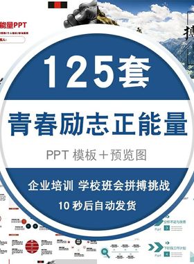 青春励志正能量ppt模板企业文化理想奋斗培训学校演讲班会课件全