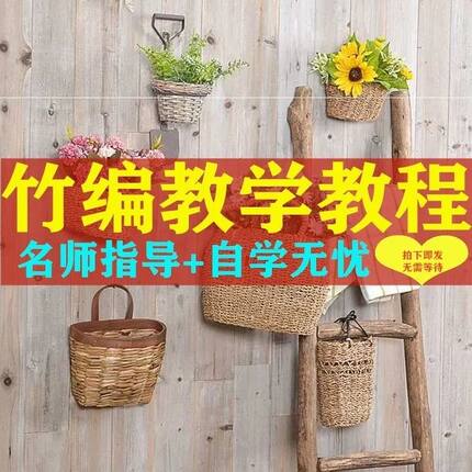手工编织教程书藤编教程书藤条编织教程草编竹编手工工艺教学视频