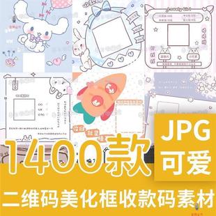 二维码美化框创意可爱设计图安卓微信支付宝收款码头像预览框素材