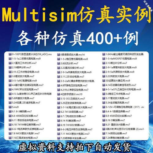 400+多列Multisim软件仿真范例学习模电数电电路电子设计视频教程