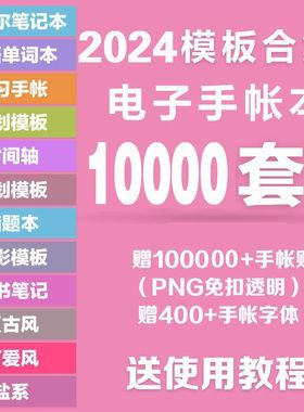 2024年ipad电子模版手帐素材包电子版账贴纸学习娱乐笔记便签合集
