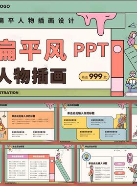 扁平风人物插画ppt模板可爱卡通手绘角色商务风工作汇报总结素材