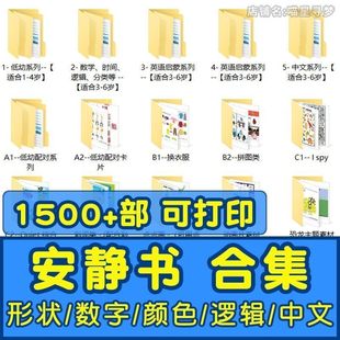 1500部安静书合集电子PDF形状数字颜色逻辑中文触觉视觉图文训练