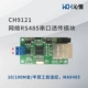 CH9121 Модуль