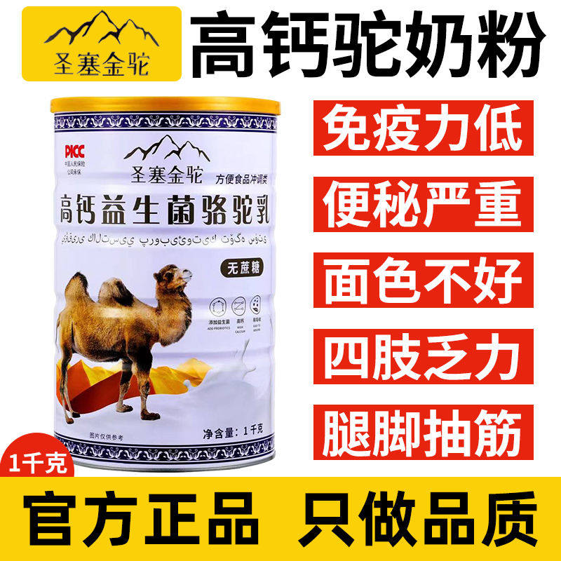 【官方正品】新疆圣塞金驼骆驼奶粉高钙益生菌成人奶粉