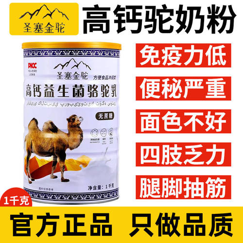 【气柱打包/3罐送钙片】新疆圣塞金驼骆驼奶粉高钙益生菌成人奶粉