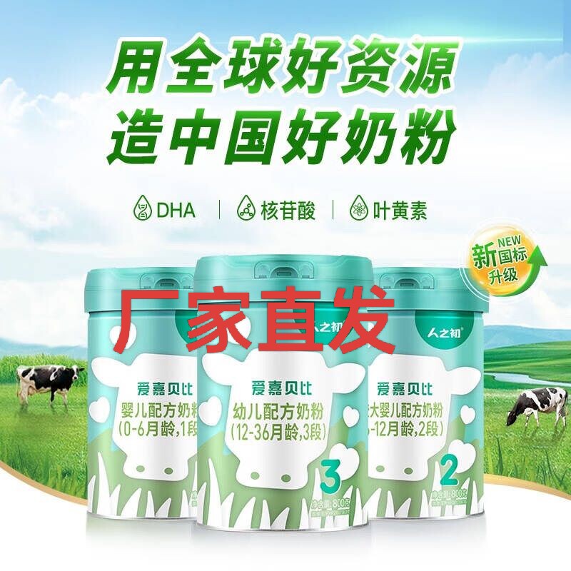 【2罐优惠】人之初爱嘉贝比奶粉1/2/3段婴幼儿配方牛奶粉800g罐装
